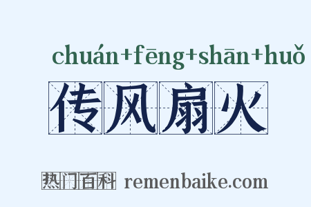 传风扇火是什么意思的图片
